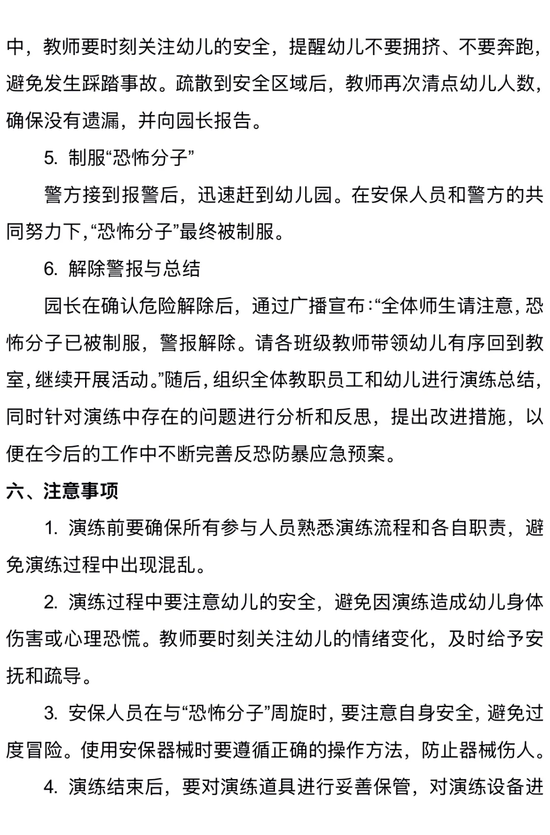 幼儿园反恐防暴演练方案