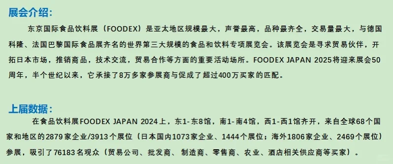日本东京国际食品饮料展FOODEX