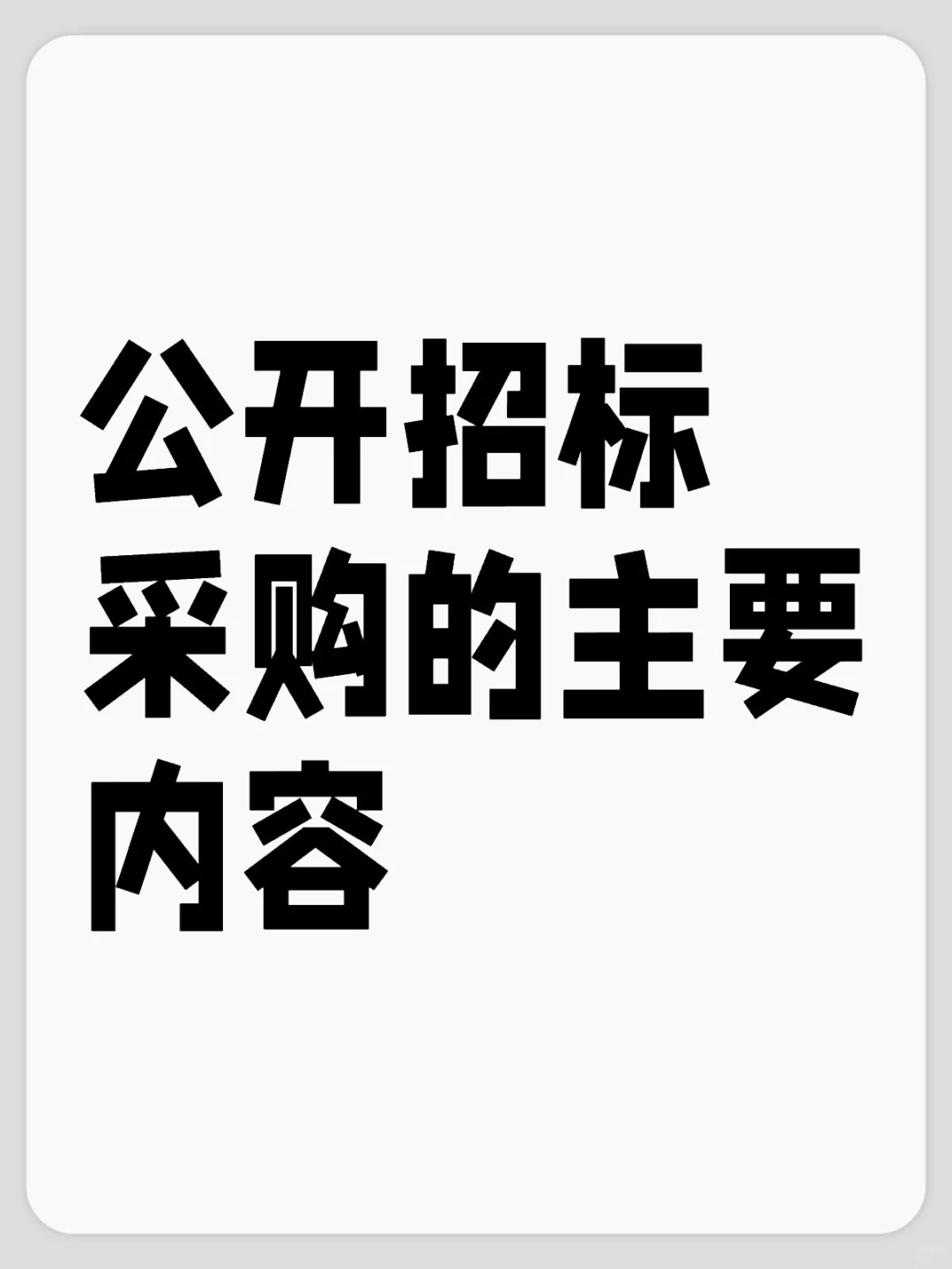 公开招标采购的主要内容