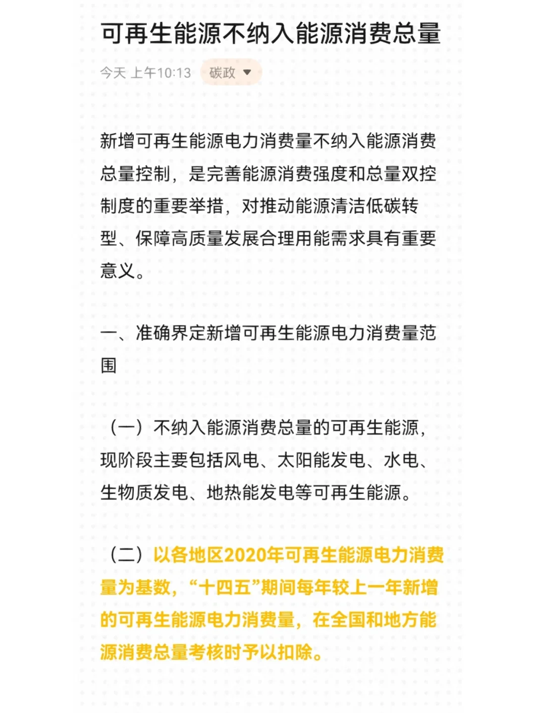 可再生能源不纳入能源消费总量控制