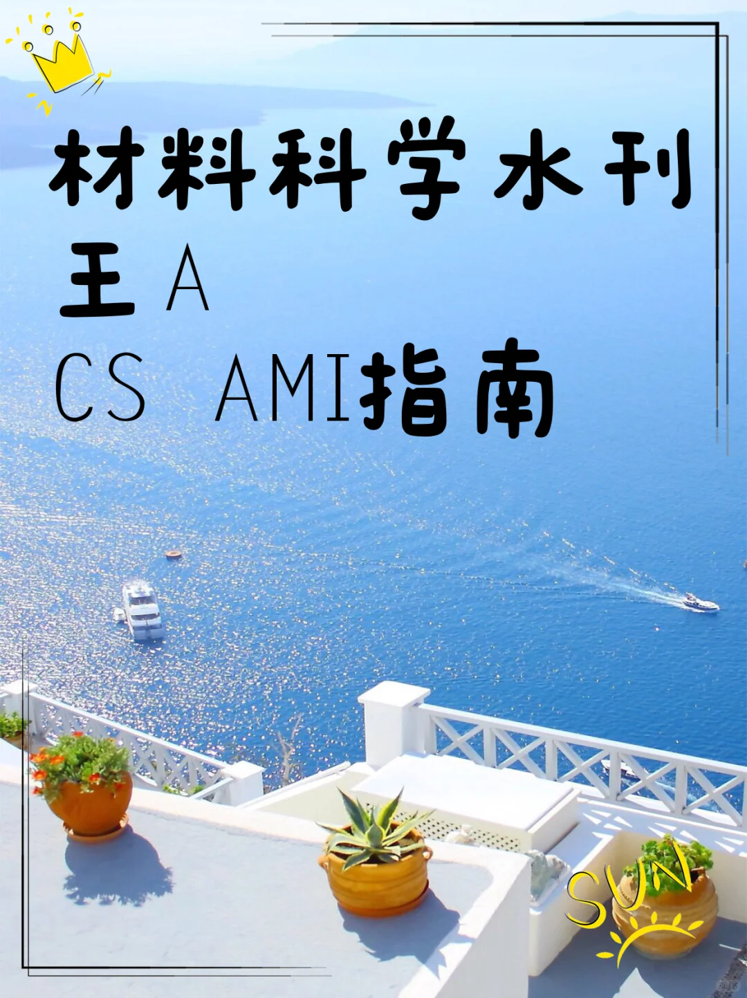 材料科学水刊王ACS AMI指南