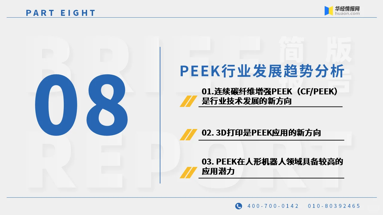 2025年中国聚醚醚酮PEEK行业简版报告-下
