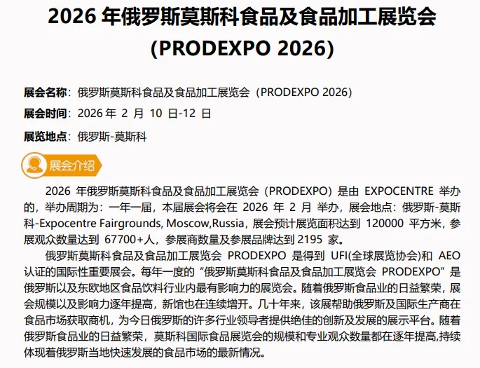 2026俄罗斯食品及食品加工展览会PROD EXPO