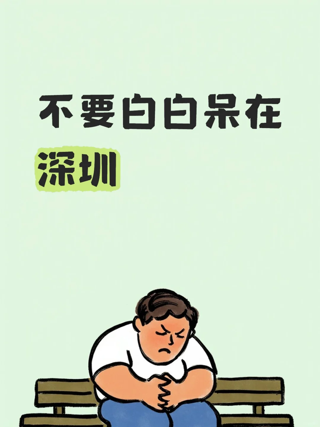 不要白白待在深圳，一起探索更多可能性呀