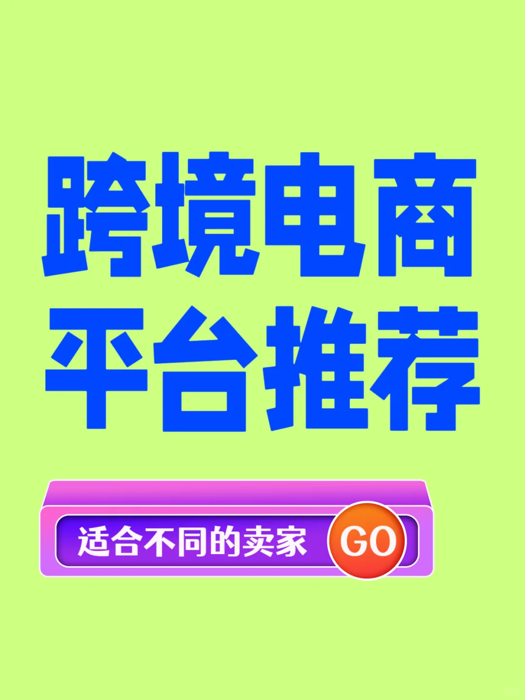 跨境电商平台推荐???