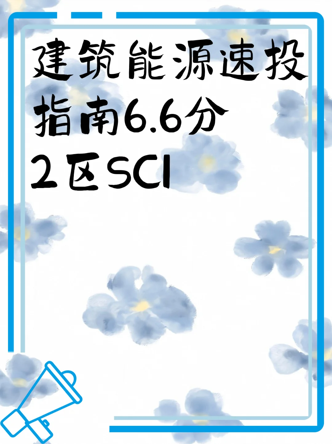 建筑能源速投指南6.6分2区SCI