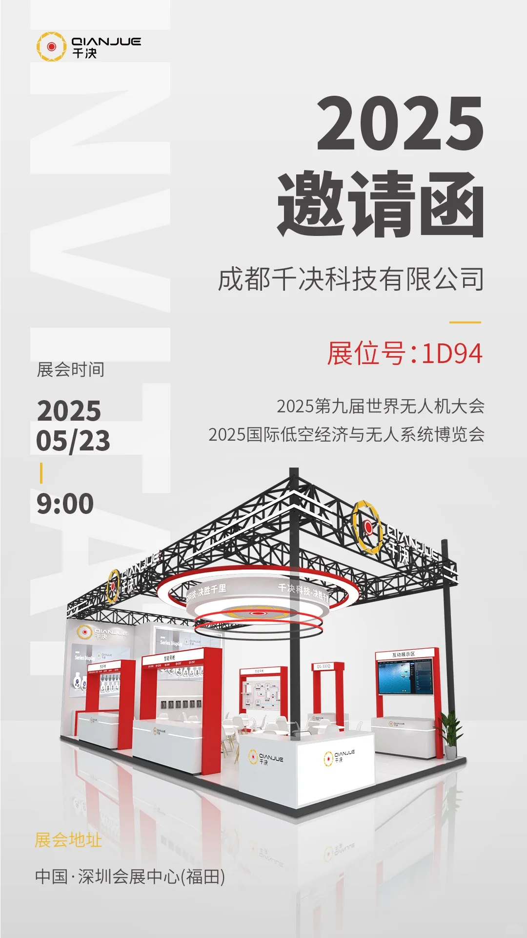 千决科技，邀您共赴第九届世界无人机大会