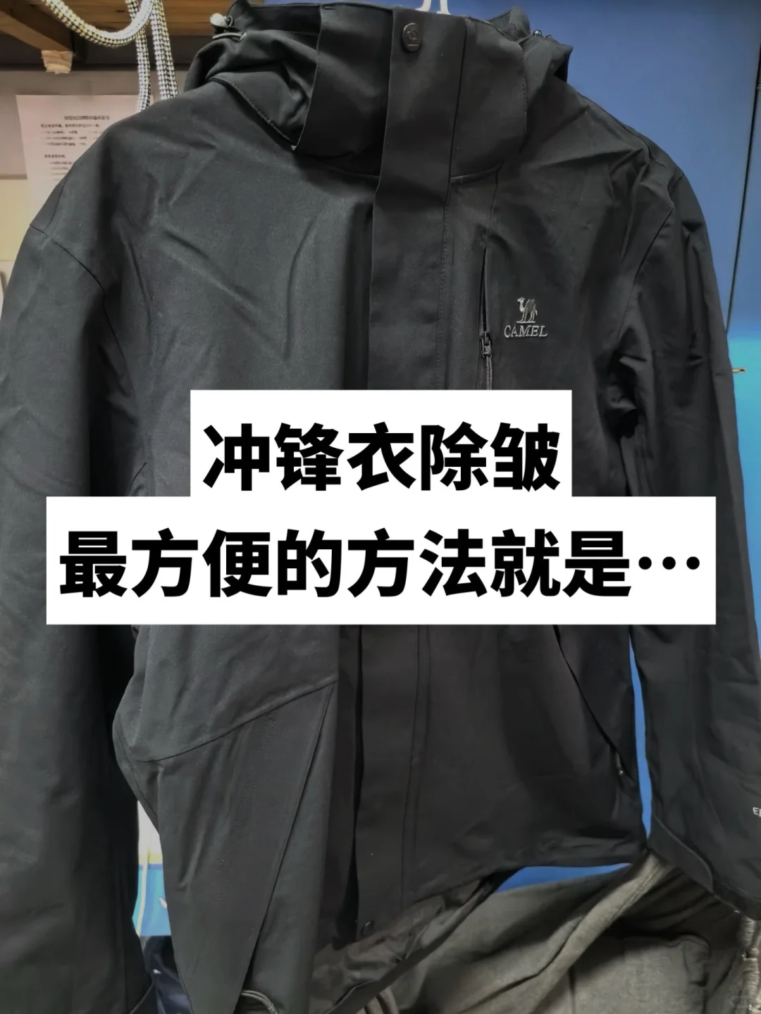 冲锋衣除皱最方便的方法就是…