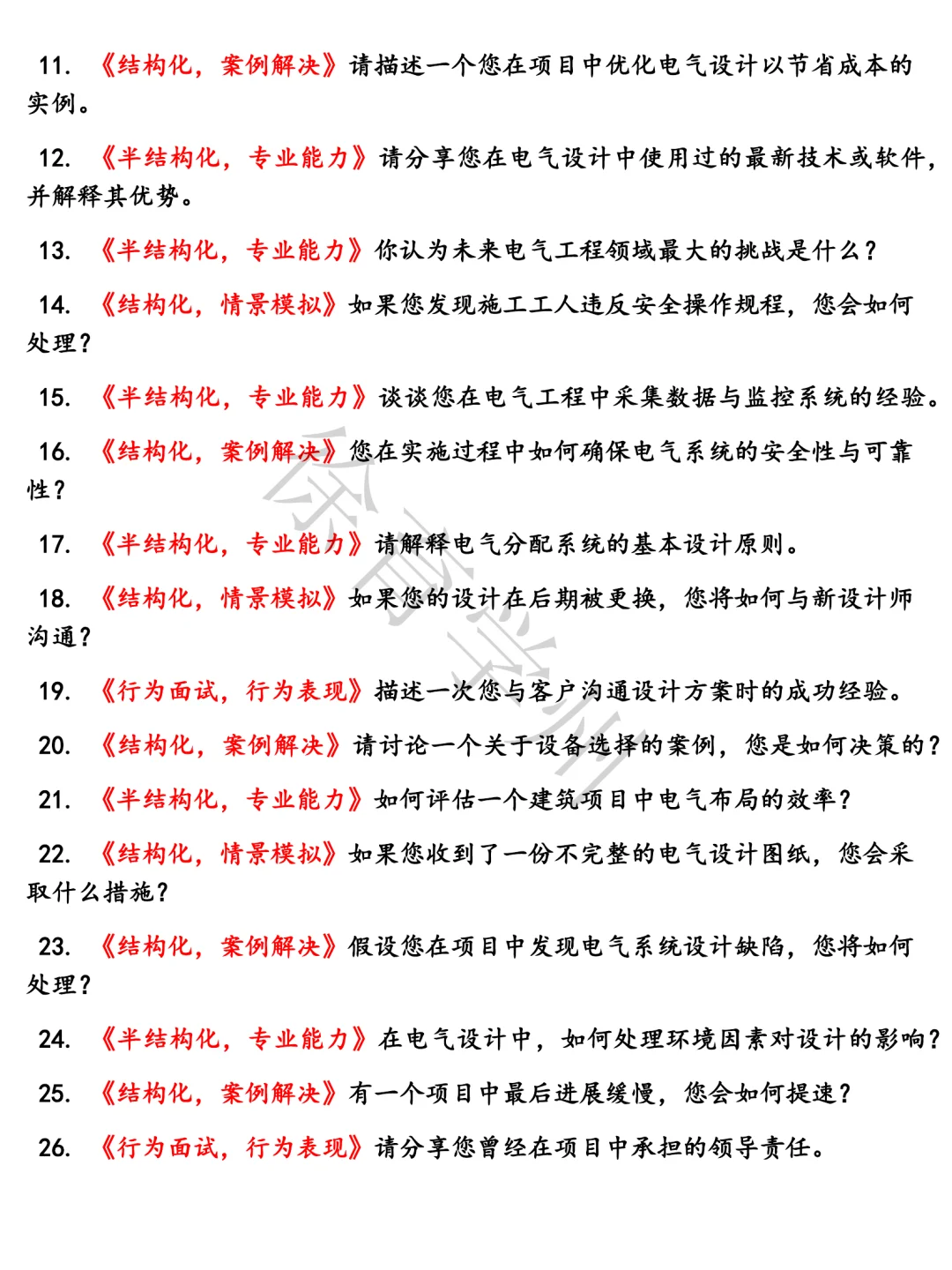 中国建筑电气工程师岗结构化面试半结构化面试面试真题电子版含参考答案