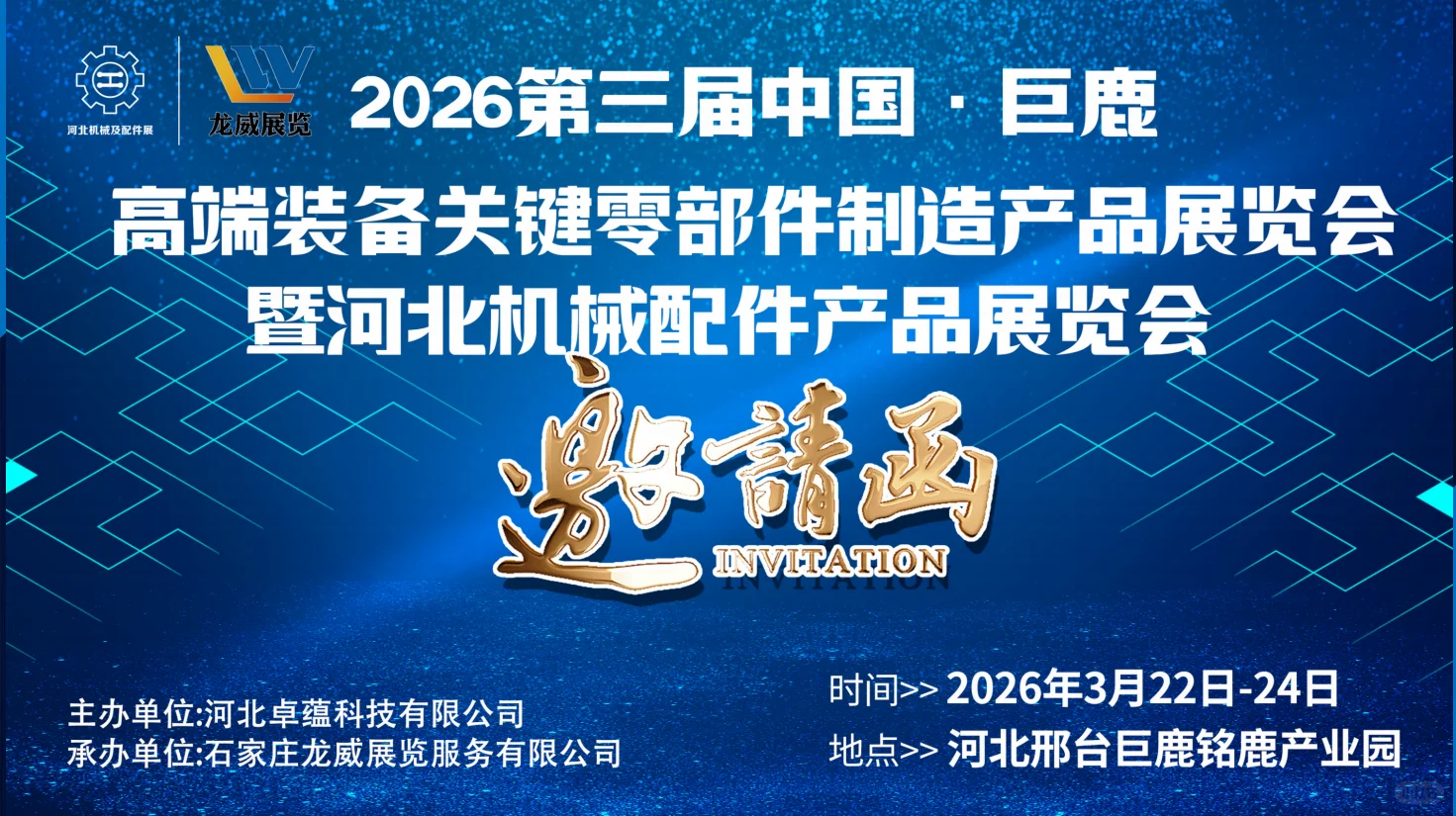2026中国巨鹿高端装备关键零部件制造产品展