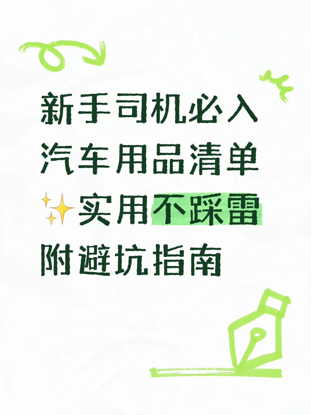 新手司机必入汽车用品清单✨实用不踩雷附避