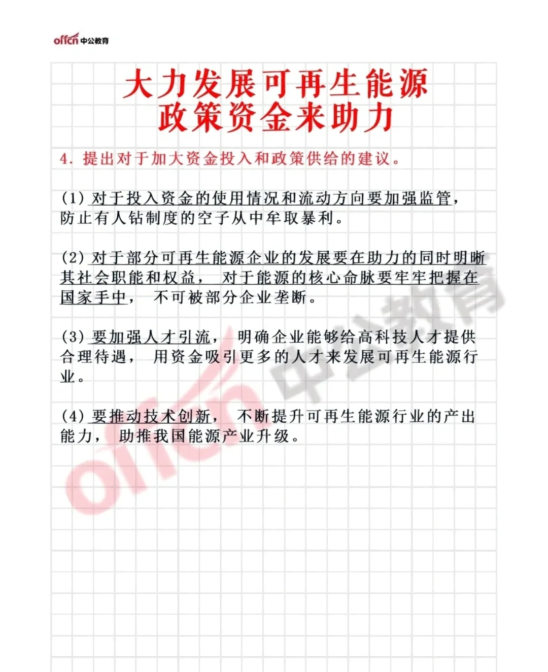 公考热点:政策资金助力发展可再生能源