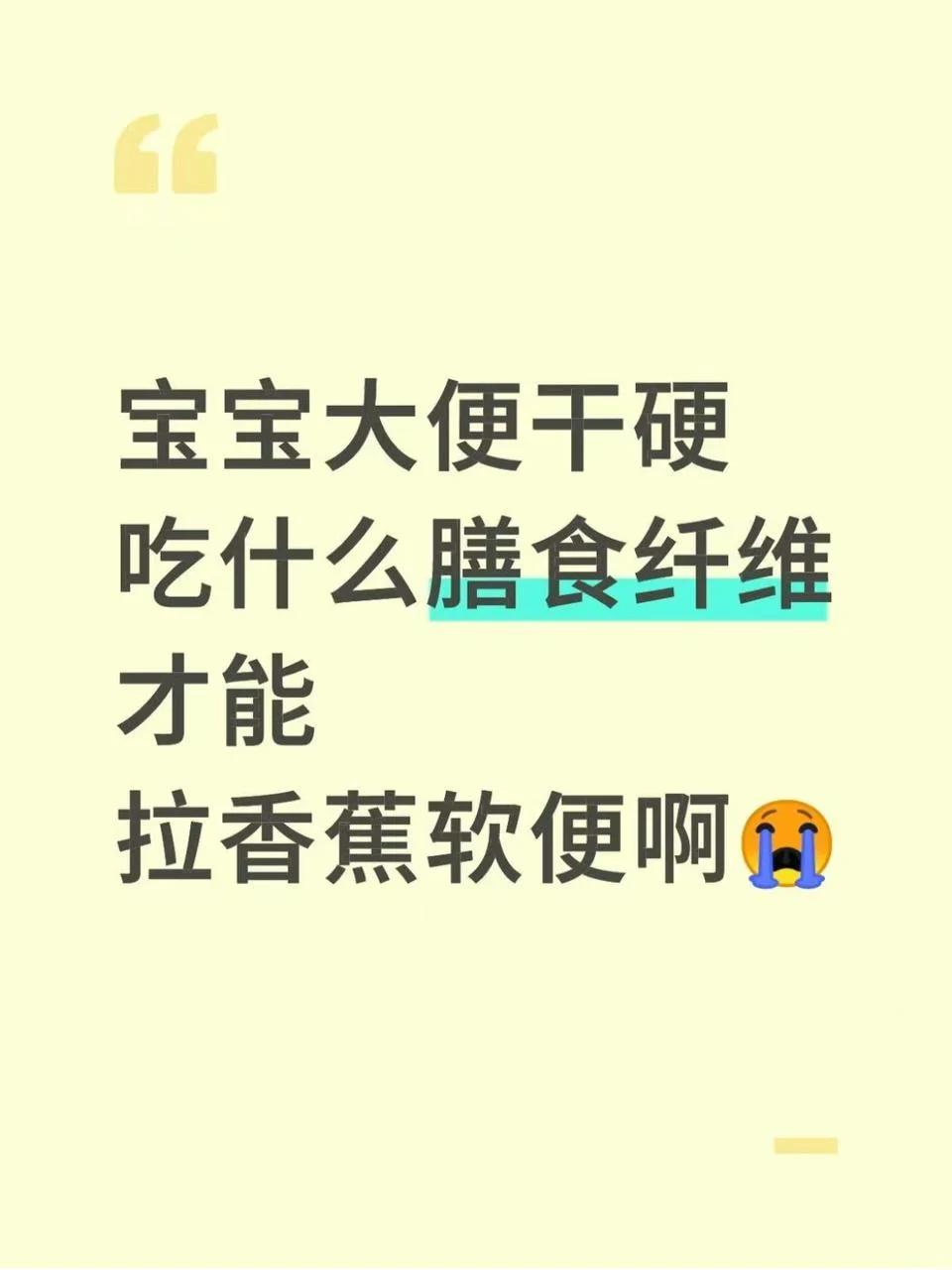 娃拉硬便快疯了，吃啥膳食纤维能拉香蕉便啊