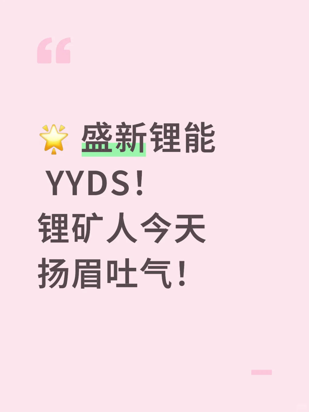 ? 盛新锂能 YYDS！锂矿人今天扬眉吐气！