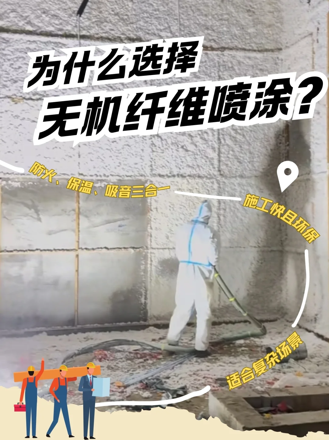 ? 装修隔音就选无机纤维喷涂！5大优势