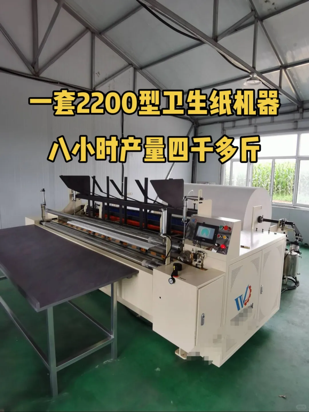 今年不再外出打工，在河北邢台老家做卫生纸