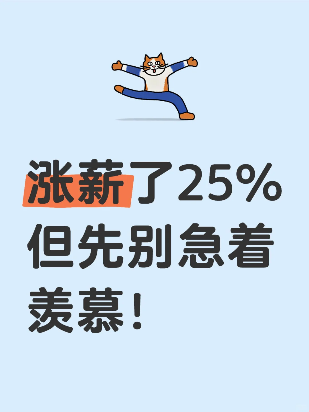 37+｜来接涨薪好运！