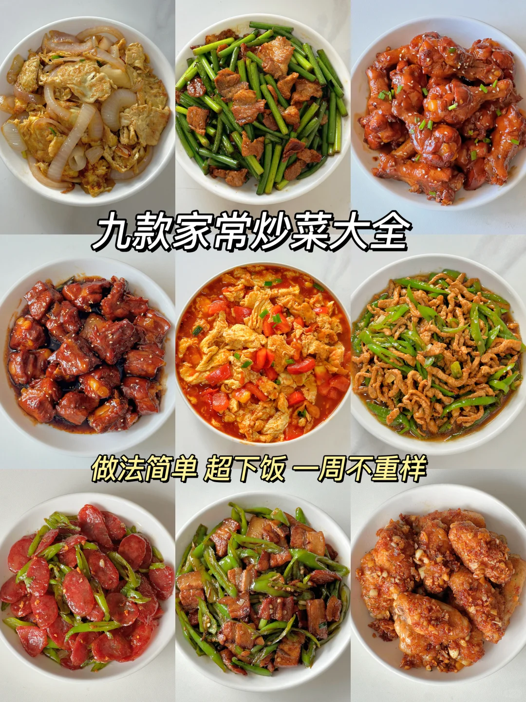 9款家常炒菜大全?超下饭❗️一周不重样