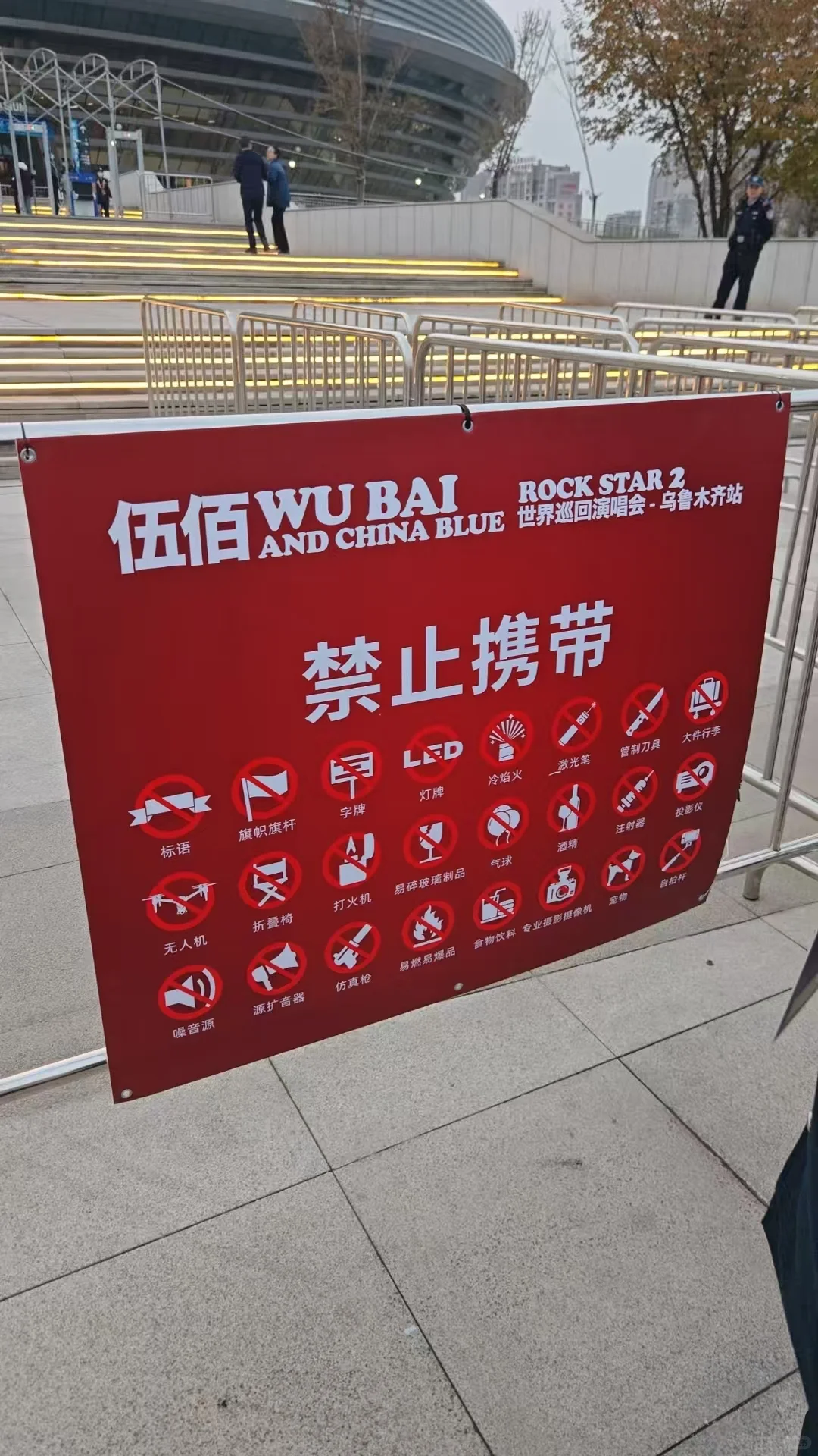乌鲁木齐 伍佰演唱会全方位攻略 特别提醒