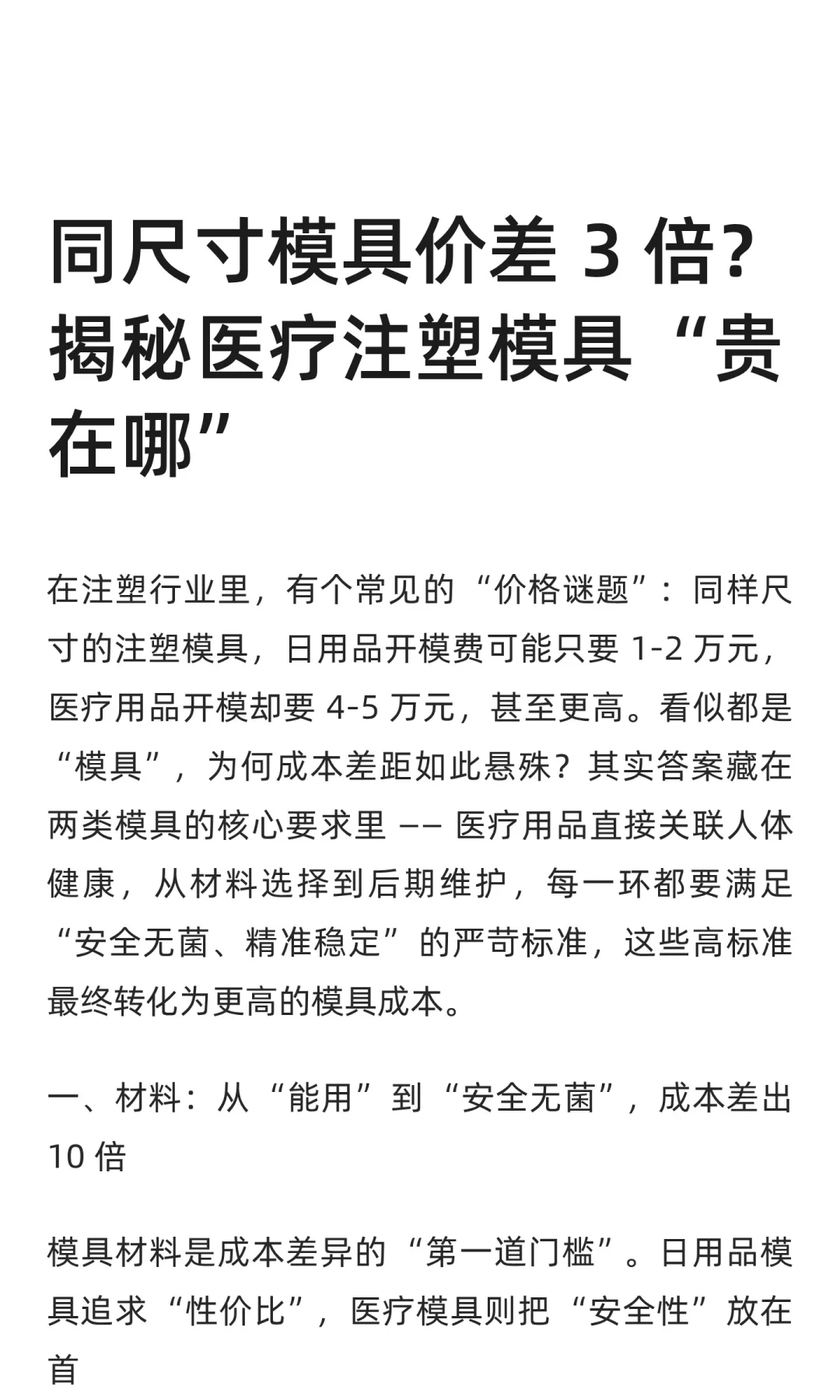 同尺寸模具价差 3 倍？揭秘医疗注塑模具