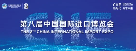 2025第八届中国国际进口博览会(上海)