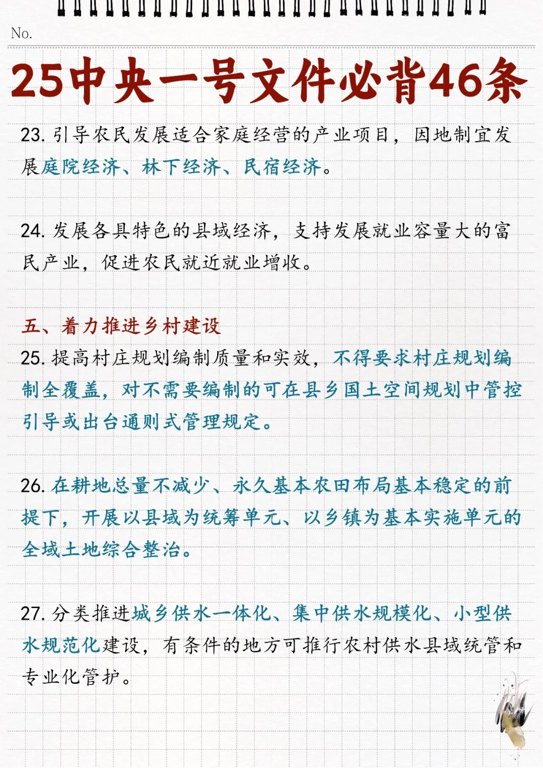 ?2025年中央一号文件必背46条！