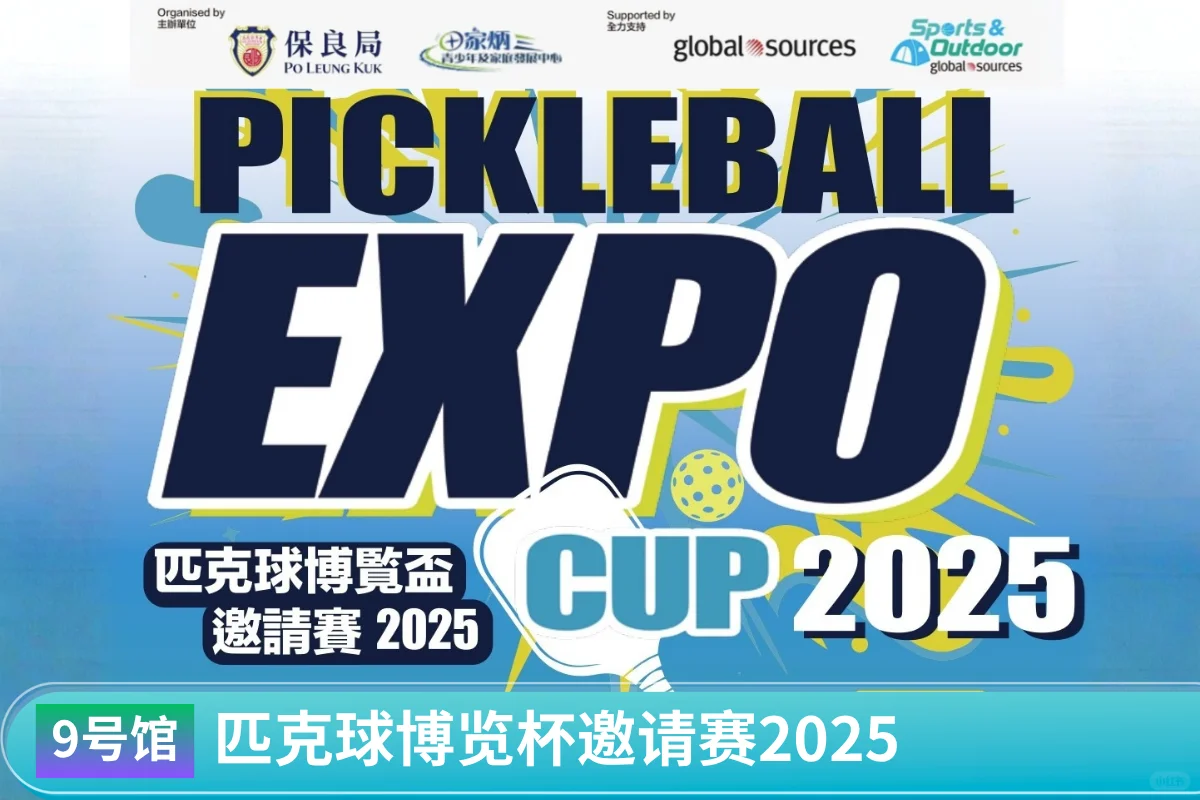 【环球资源运动户外展】跨境电商选品正当时！