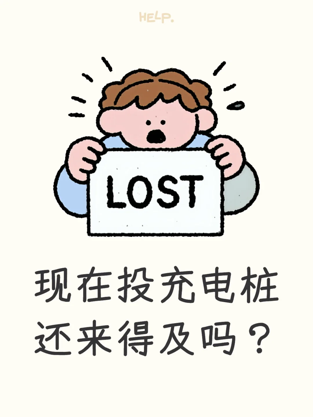 现在投充电桩还来得及吗？