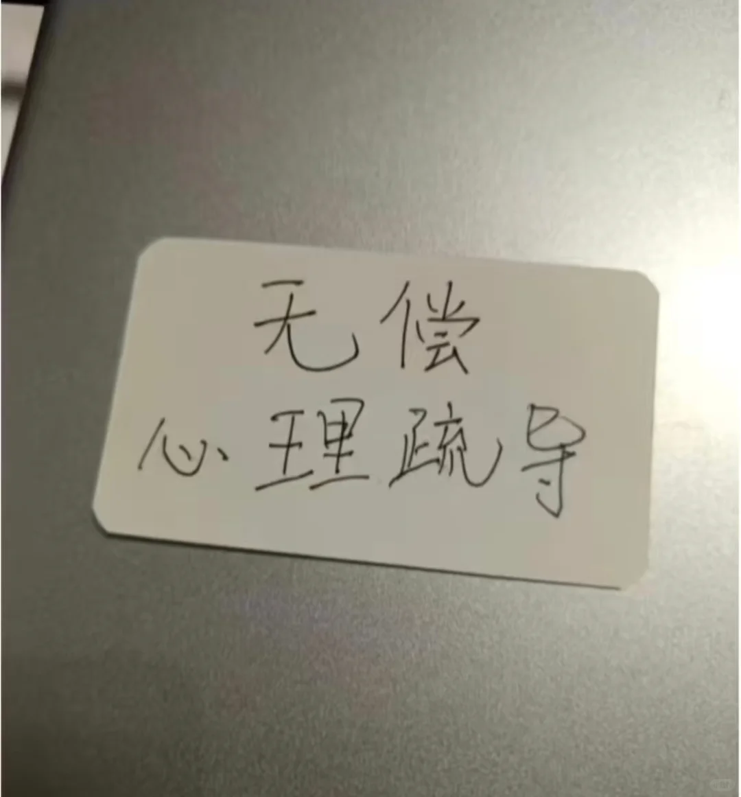 要心理疏导吗？