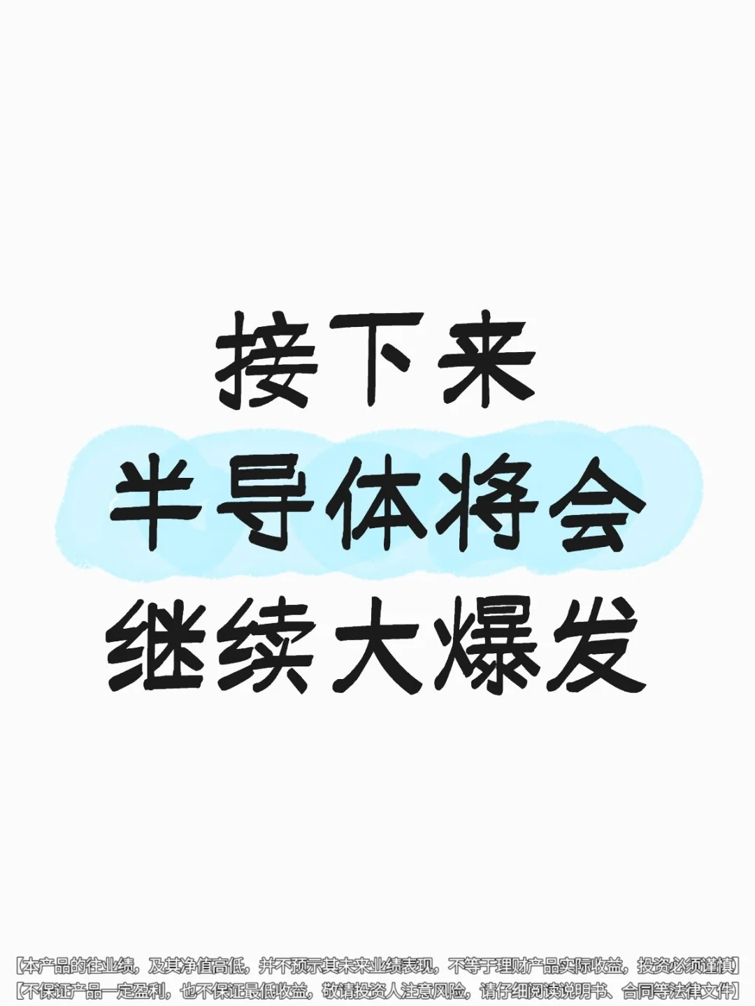 接下来半导体将会继续大爆发