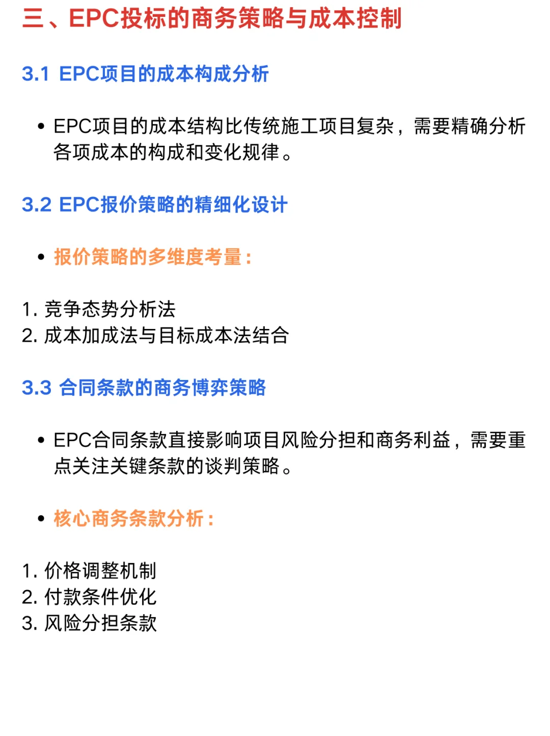 EPC总承包投标策略