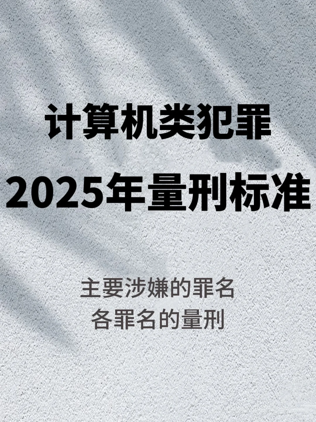 计算机类犯罪 2025年量刑标准