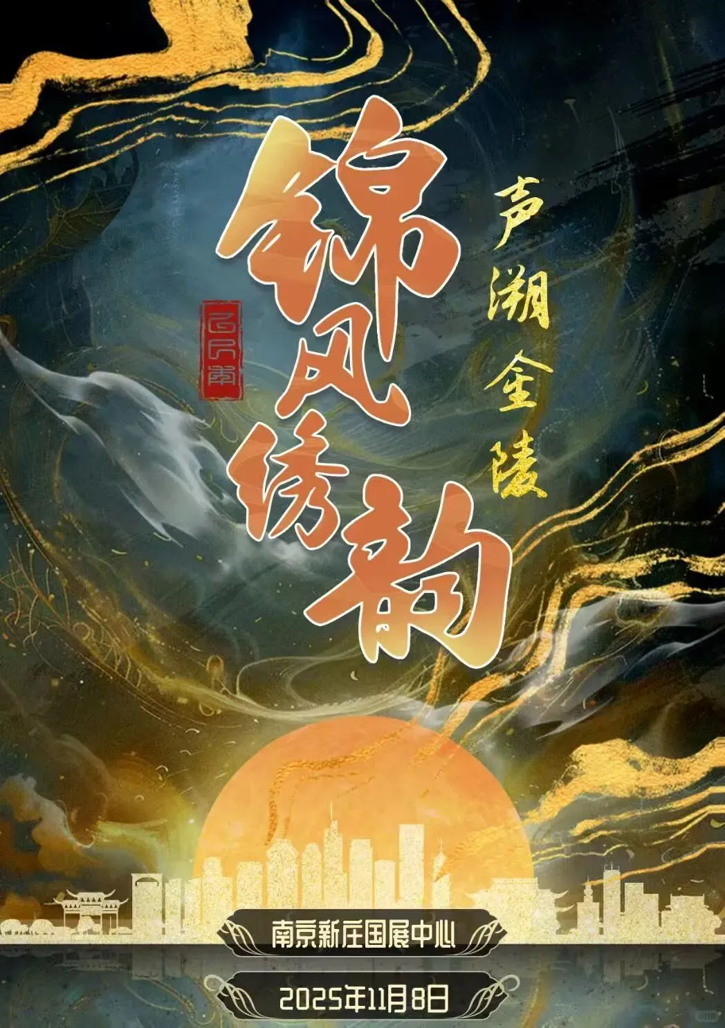 南京11月展会-南京国际展览中心