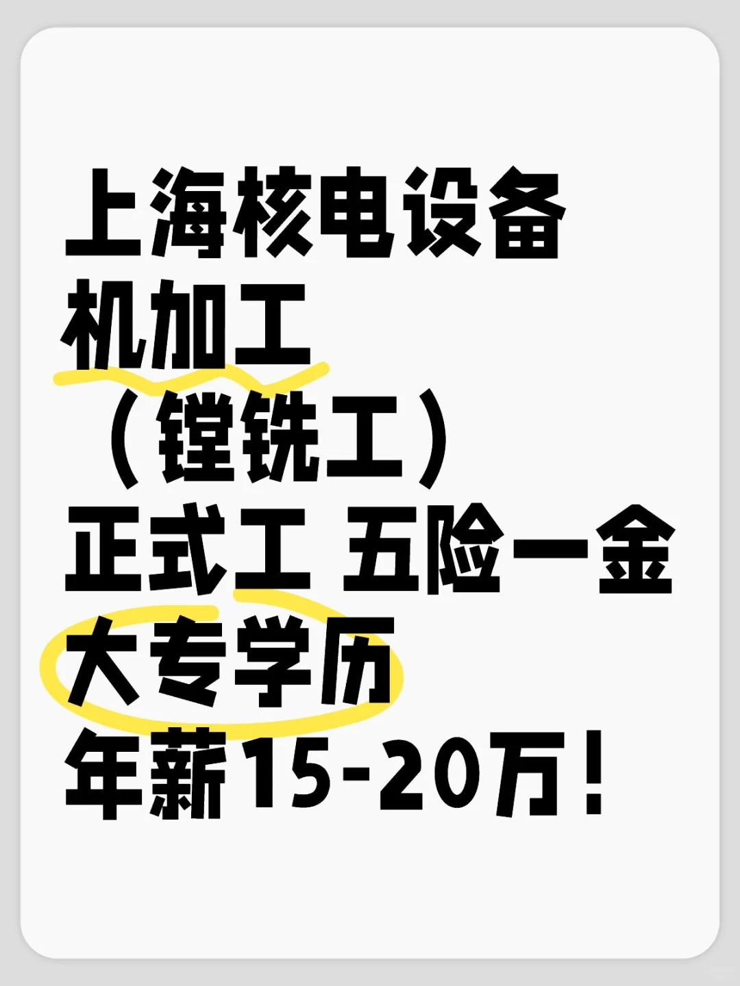 上海核电设备 15-20W 五险一金