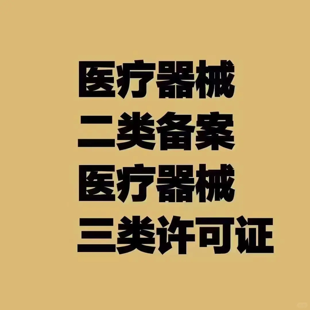 沈阳三类医疗器械许可证办理二类医疗备案