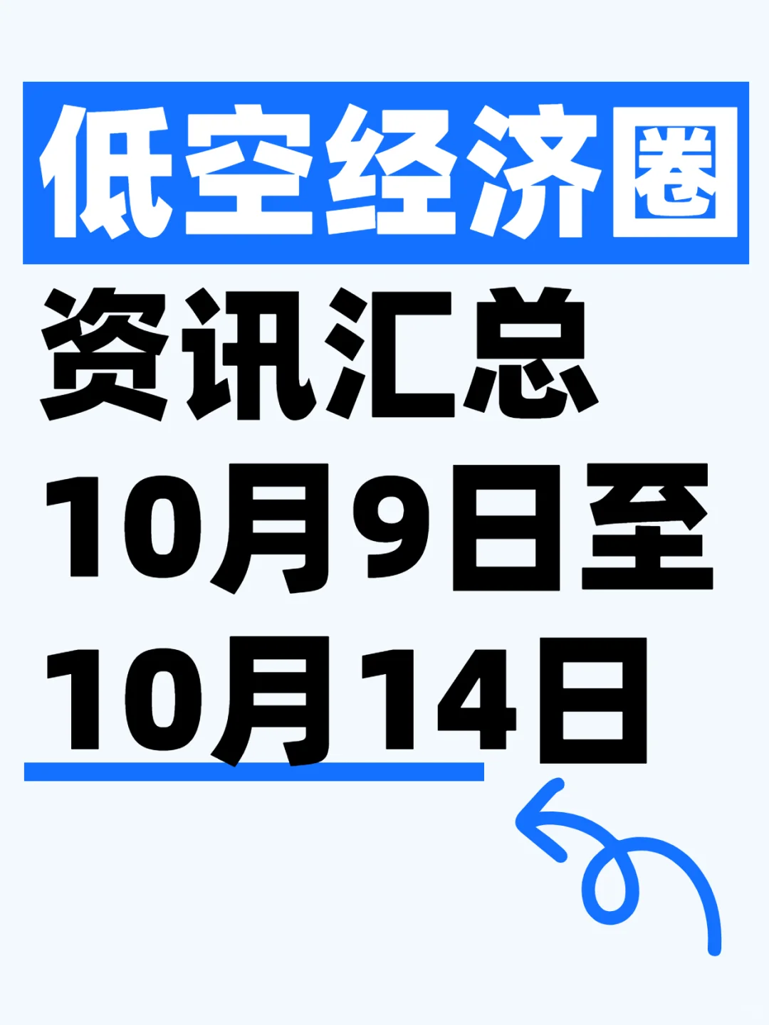 低空经济“一周热点速览”