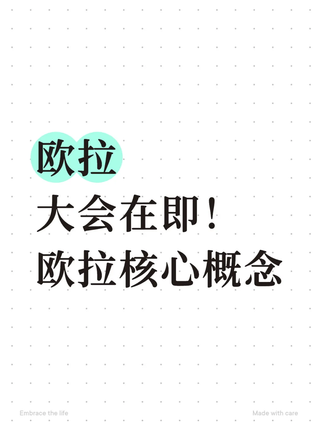 大会在即！ 欧拉核心概念等着沸腾吧