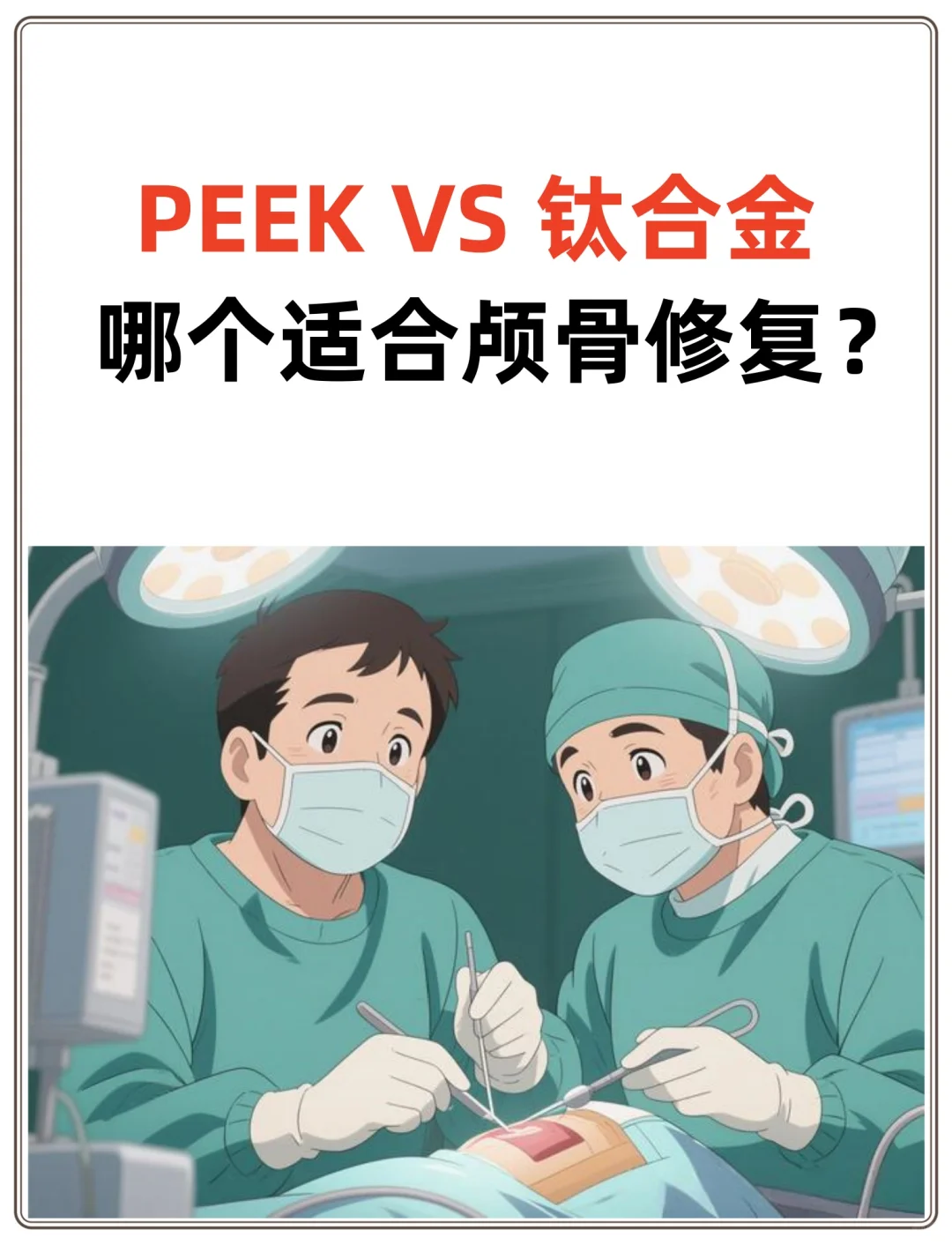 PEEK和钛合金哪个适合颅骨修复？