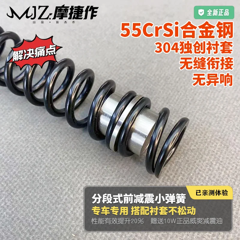 摩捷作·分段式前减震55CrSi合金小弹簧