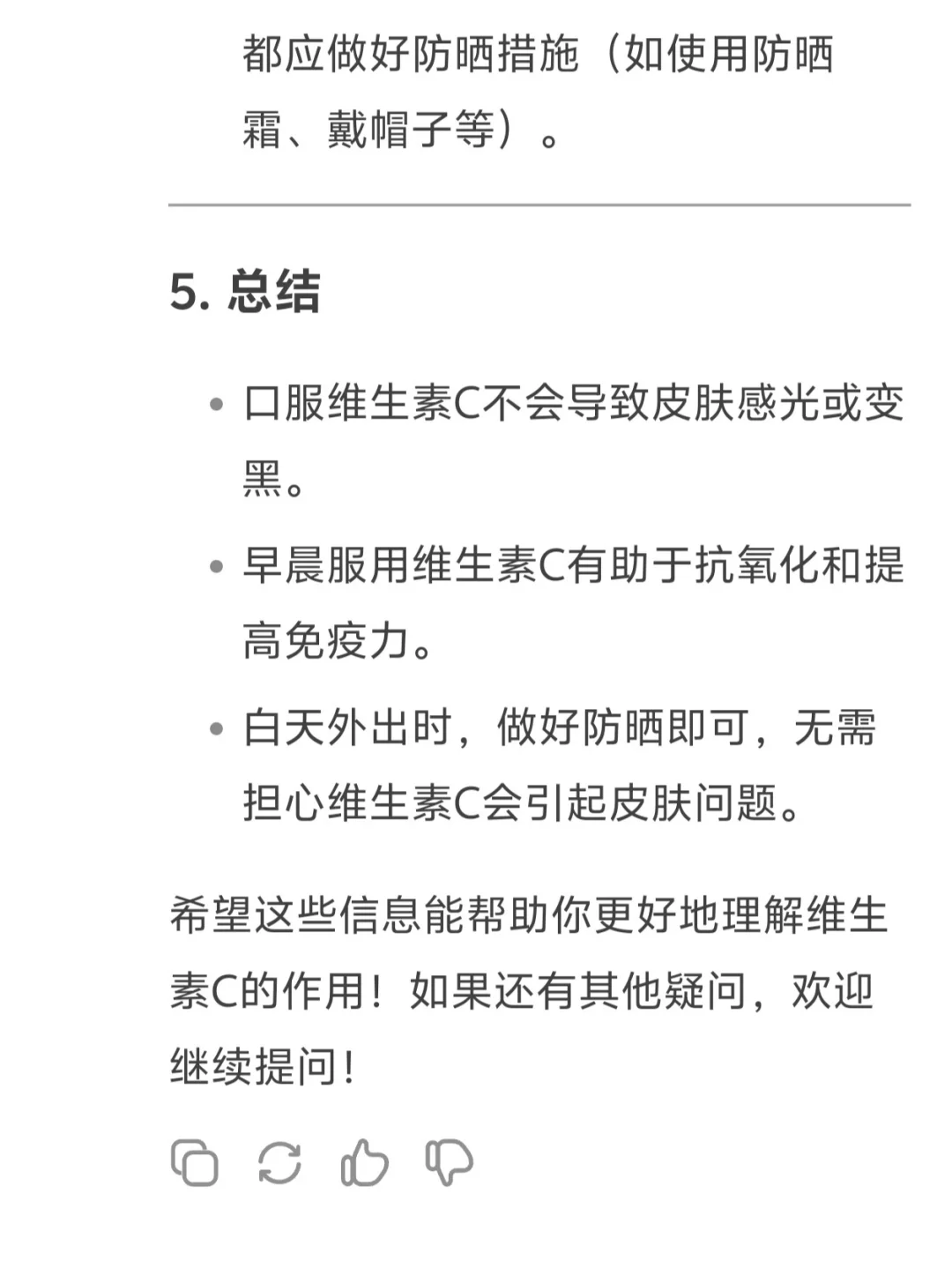 Deepseek为我解答白天吃维c究竟会不会变黑
