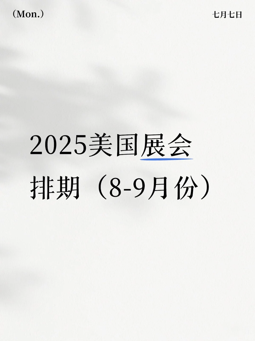 2025美国展会排期（8-9月份）