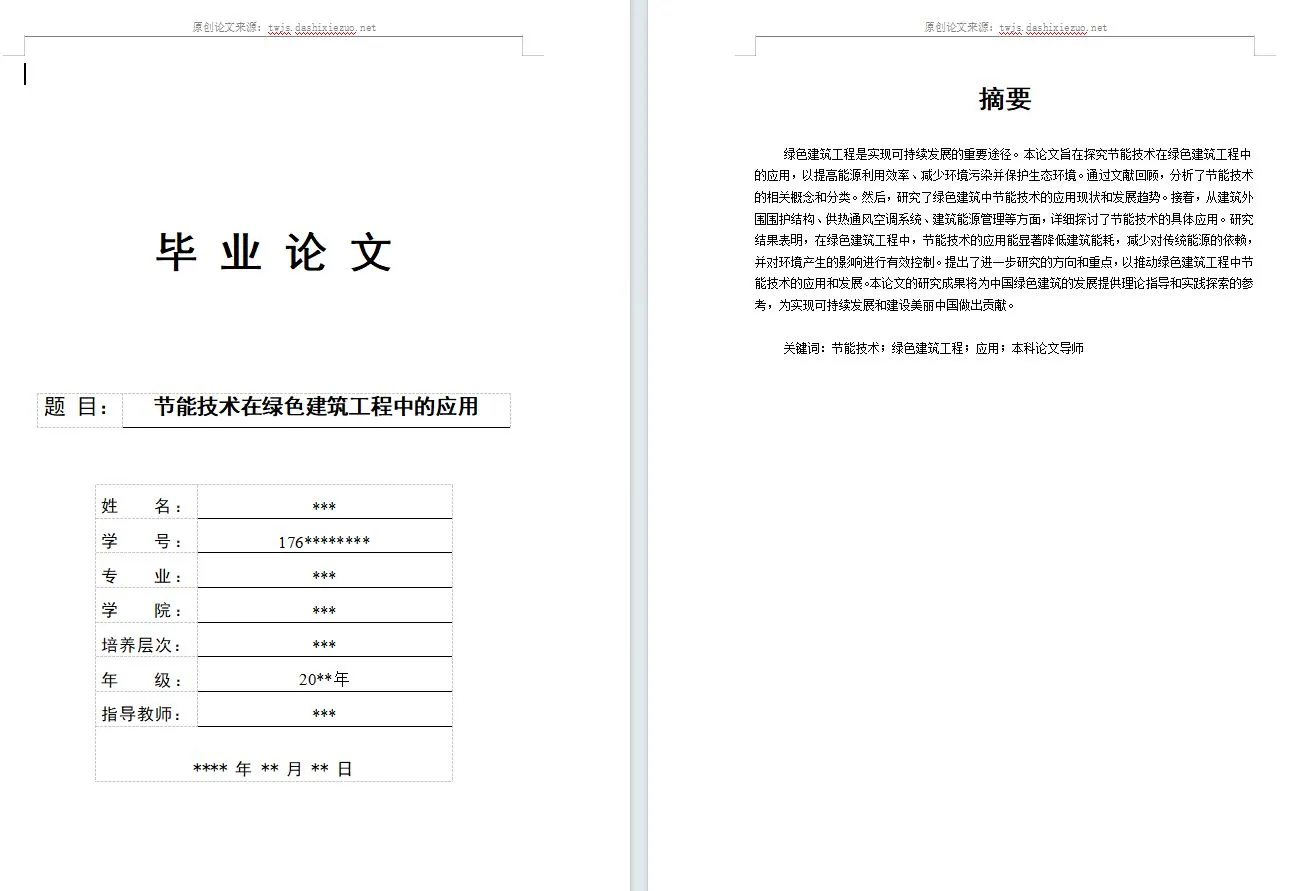原创论文：节能技术在绿色建筑工程中的应用