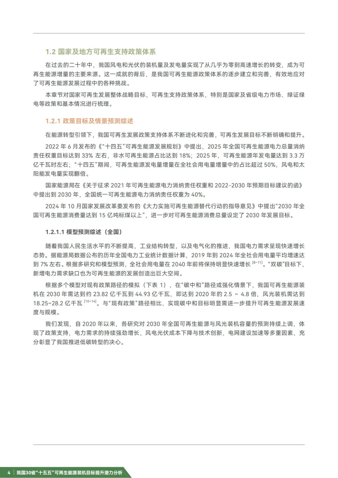 “十五五”可再生能源装机目标提升潜力分析