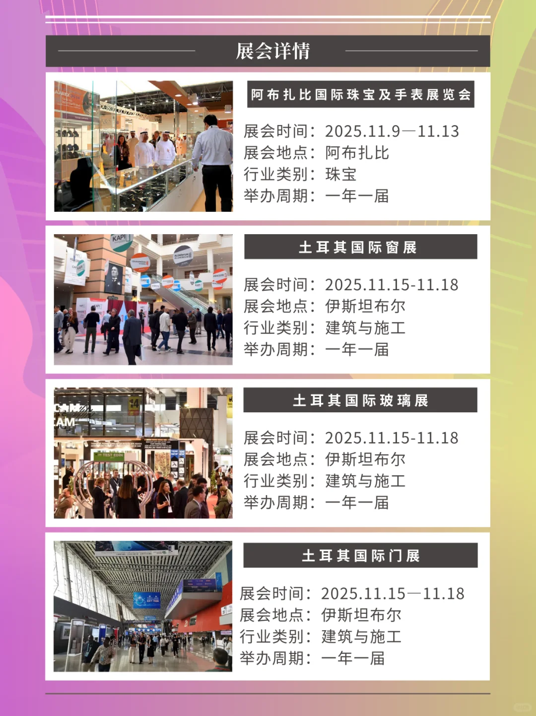 ?中东热门展会行程