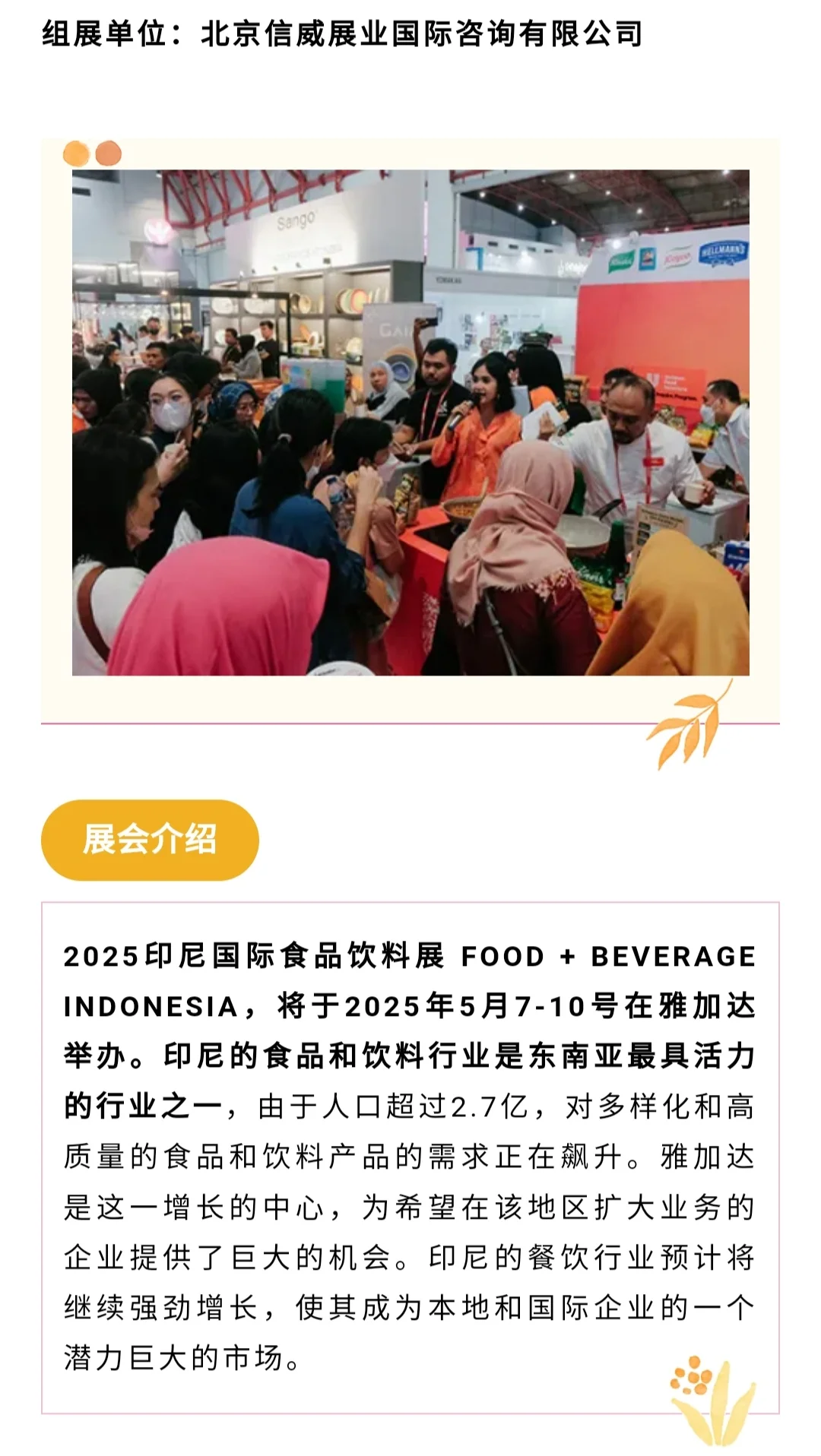 5月印尼食品饮料展