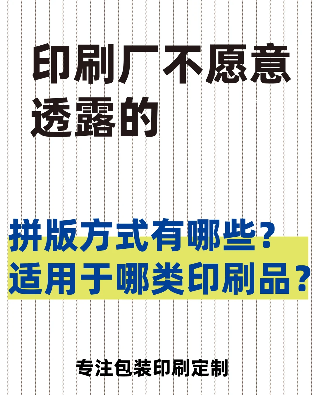 拼版方式有哪些？适用于哪类印刷品？