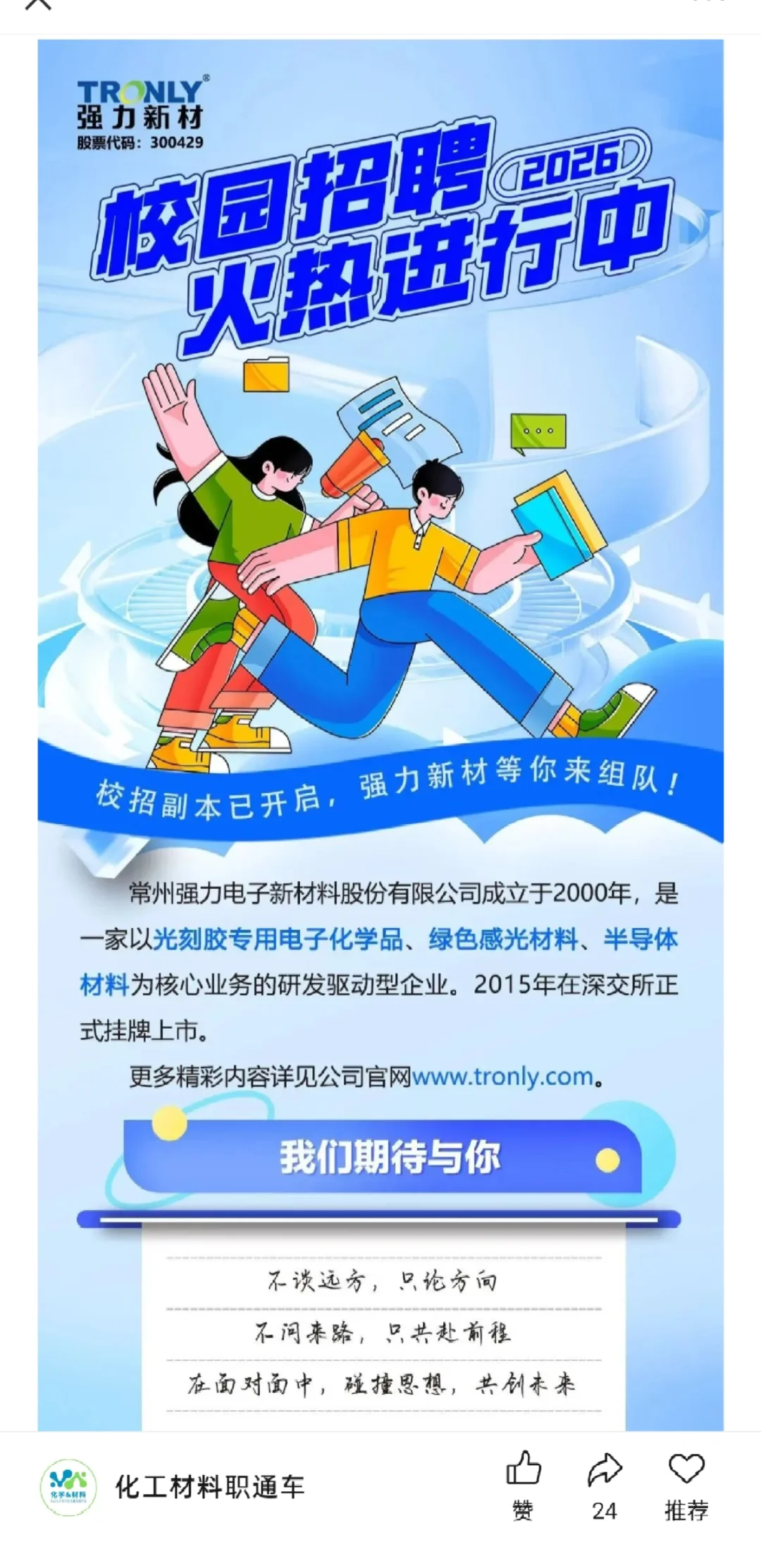 强力新材，韵升集团26校招！化学材料