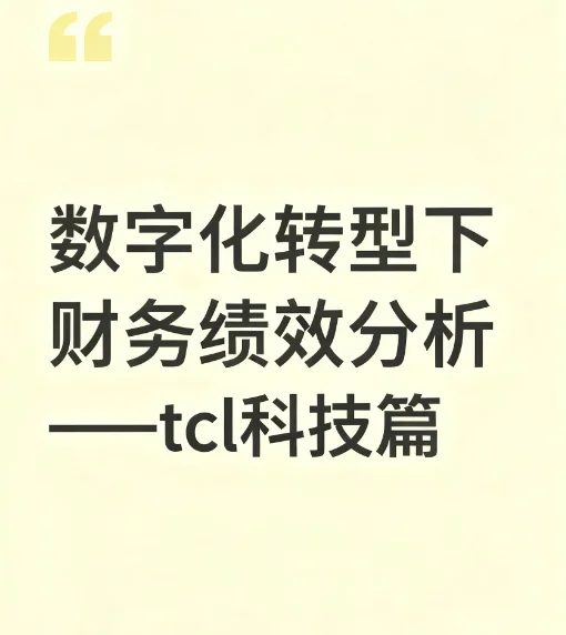 数字化转型下财务绩效分析——TCL科技篇