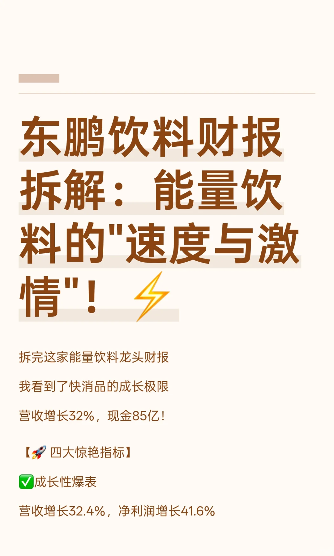 东鹏饮料财报拆解：能量饮料的