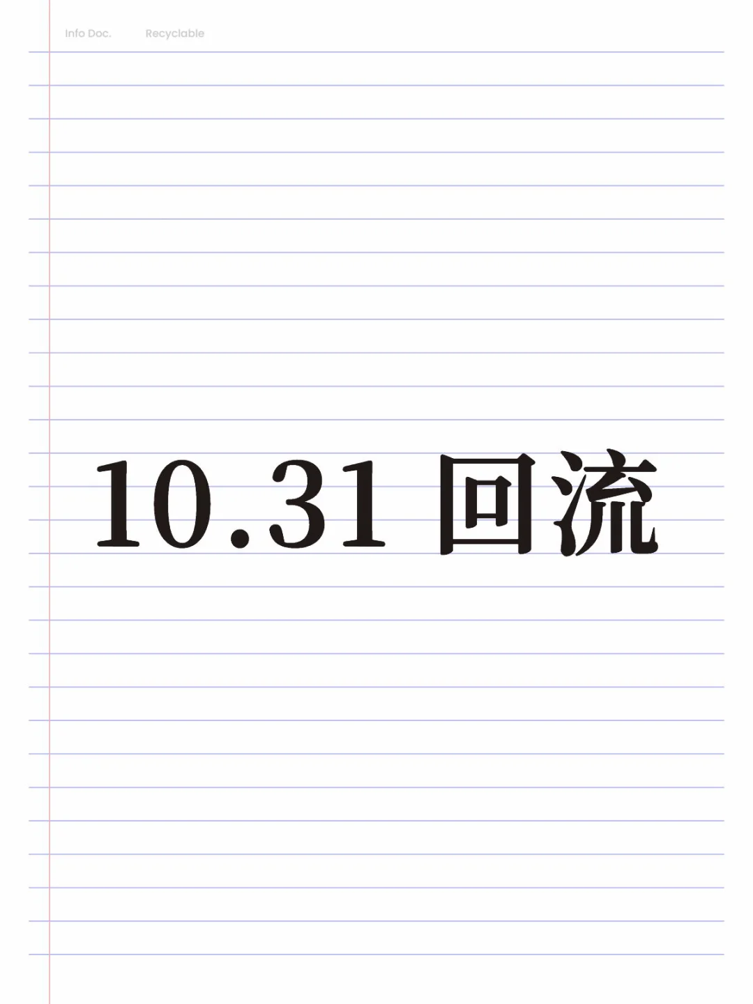 10.31 回流要减